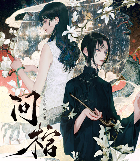 问棺